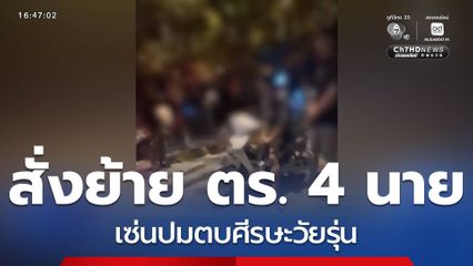 ตำรวจฉุนวัยรุ่นชักสีหน้า ตบศีรษะบาดเจ็บ