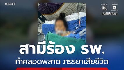 สามีร้อง รพ.ทำคลอดพลาด ภรรยาเสียชีวิต