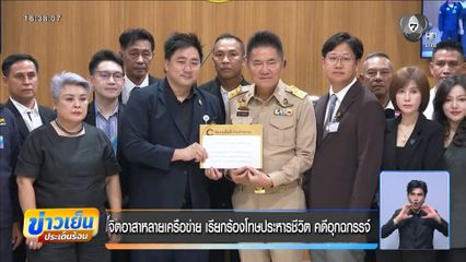 จิตอาสาหลายเครือข่าย เรียกร้องโทษประหารชีวิต คดีอุกฉกรรจ์