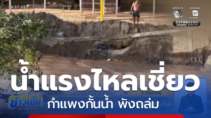 น้ำไหลแรง กำแพงกั้นน้ำฝั่งเมียนมา พังถล่ม จ.เชียงราย