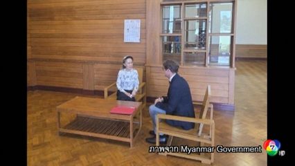 รัฐบาลเมียนมา โชว์ภาพ "อองซาน ซูจี" ยังสบายดี