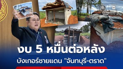 สส.ปชน. ปูดบังเกอร์ชายแดนจันทบุรี-ตราด ส่อทุจริต งบ 5 หมื่นต่อหลัง กังวลใช้งานได้จริง