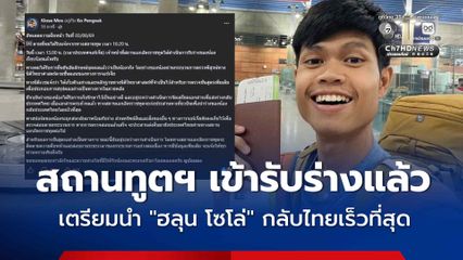 พี่ชาย โพสต์อัปเดตเตรียมรับร่าง  “ฮลุน โซโล่”  ล่าสุดทางสถานทูตฯ เข้ารับร่างแล้ว เตรียมนำกลับไทยเร็วที่สุด