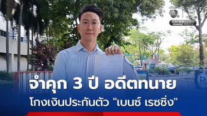 ศาลฎีกา สั่งจำคุก 3 ปี ไม่รอลงอาญา อดีตทนายความ ปมโกงเงินประกันตัว “เบนซ์ เรซซิ่ง”
