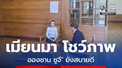รัฐบาลเมียนมา โชว์ภาพ "อองซาน ซูจี" ยังสบายดี