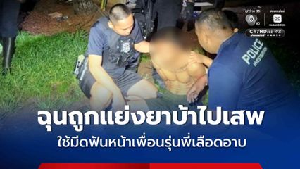 หนุ่มทาสยาใช้มีดฟันหน้านเพื่อนรุ่นพี่มาเป็นแผลเหวอะ ฉุนถูกแย่งยาบ้าไปเสพเองโดยไม่ขออนุญาต