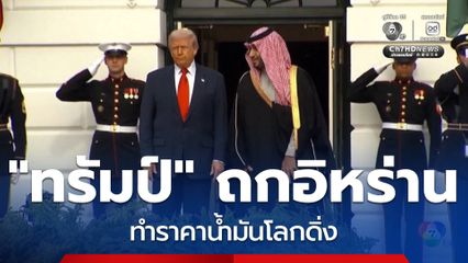 ทรัมป์ เผย เริ่มเจรจากับอิหร่านอีกครั้งในวันนี้