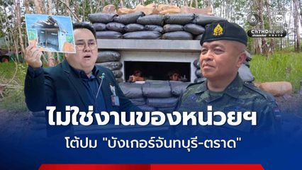 ผบ.นทพ. โต้ปม บังเกอร์จันทบุรี-ตราด ยัน ไม่ใช่งานหน่วย ของจริงแข็งแรง สร้างเสร็จ 100 หลัง ใช้งานแล้ว
