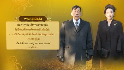 พระบาทสมเด็จพระเจ้าอยู่หัว มีพระราชสาส์นแสดงความเสียพระราชหฤทัยไปยังสมเด็จพระจักรพรรดิแห่งญี่ปุ่น กรณีเกิดเหตุแผ่นดินไหวที่จังหวัดคูมาโมโตะ ประเทศญี่ปุ่น เมื่อวันที่ 28 กรกฎาคม พ.ศ. 2569