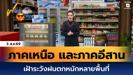 ฝนฟ้าอากาศ 3 ส.ค.69 | ภาคเหนือ และภาคอีสาน เฝ้าระวังฝนตกหนักหลายพื้นที่