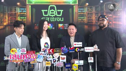 ช่อง 7HD ร่วมมือ สสส. และ เฮลิโคเนีย เปิดตัวรายการใหม่ "รสแลกเงิน" เอาใจสายสุขภาพ