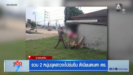 รวบ 2 หนุ่มฉุดสาวจะไปข่มขืน ตีเนียนตบตา ตร.