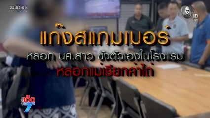 บุกช่วย นศ.สาวถูกแก๊งสแกมเมอร์หลอกขังในโรงแรม [เจาะเกาะติด]