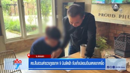 ตร.สืบสวนตำรวจภูธรภาค 9 บินลัดฟ้า จับแก๊งปลอมอีเมลหลอกเหยื่อ จ.สงขลา