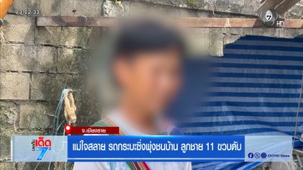 แม่ใจสลาย กระบะซิ่งพุ่งชนบ้านลูกชาย 11 ขวบดับ จ.เชียงราย