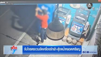 จับโจรตระเวนงัดเครื่องซักผ้า-ตู้กดน้ำหยอดเหรียญ