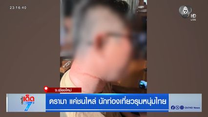 ดรามา แค่ชนไหล่ นักท่องเที่ยวรุมหนุ่มไทย จ.เชียงใหม่