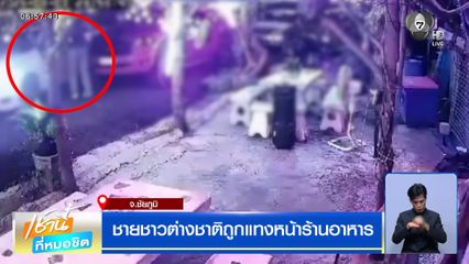 ชายชาวต่างชาติถูกแทงหน้าร้านอาหาร จ.ชัยภูมิ