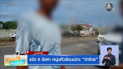 แจ้ง 6 ข้อหา หนุ่มหัวร้อนปะทะ “จ่าจักร”