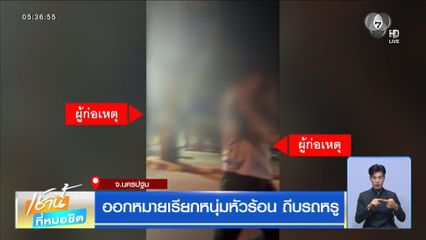 ออกหมายเรียกหนุ่มหัวร้อน ถีบรถหรู