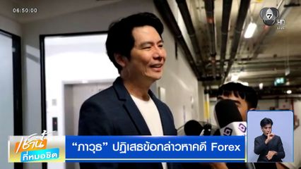 ภาวุธ ปฏิเสธข้อกล่าวหาคดี Forex