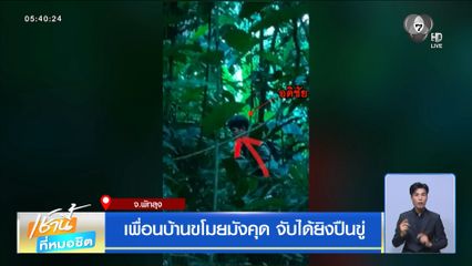 เพื่อนบ้านขโมยมังคุด จับได้ยิงปืนขู่