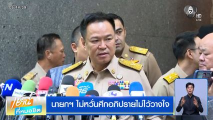 นายกฯ ไม่หวั่นศึกอภิปรายไม่ไว้วางใจ ไม่ต้องมีองครักษ์