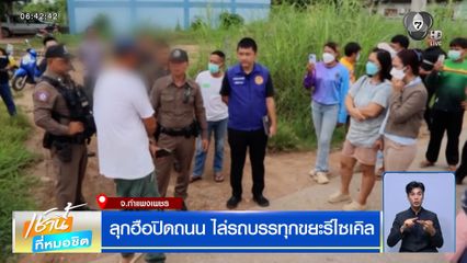 ลุกฮือปิดถนน ไล่รถบรรทุกขยะรีไซเคิล จ.กำแพงเพชร