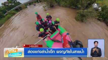 ล่องแก่งลำน้ำเข็ก ผจญภัยในสายน้ำ