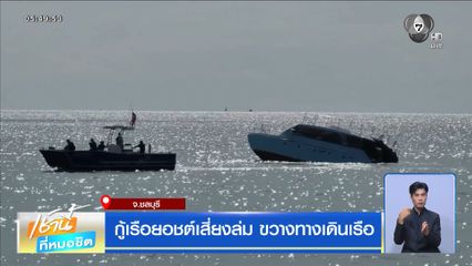 กู้เรือยอชต์เสี่ยงล่ม ขวางทางเดินเรือ