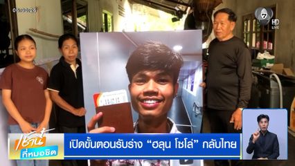 เปิดขั้นตอนรับร่าง "ฮลุน โซโล่" กลับไทย