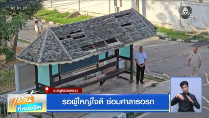 รอผู้ใหญ่ใจดี ซ่อมศาลารอรถ
