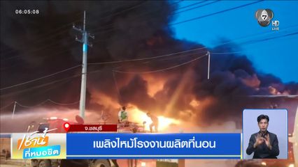 เพลิงไหม้โรงงานผลิตที่นอน