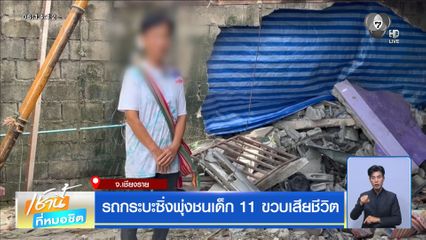 รถกระบะซิ่งพุ่งชนเด็ก 11 ขวบเสียชีวิต