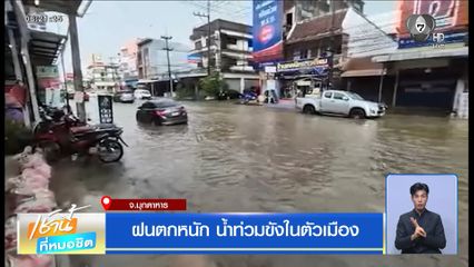 ฝนฟ้าอากาศเช้านี้ 4 ส.ค.69 | ฝนตกหนัก น้ำท่วมขังในตัวเมือง จ.มุกดาหาร