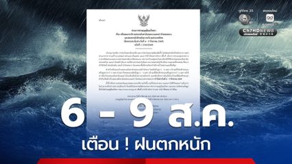 ประกาศกรมอุตุนิยมวิทยา ฉบับที่ 1  เรื่อง คลื่นลมแรงบริเวณทะเลอันดามันตอนบนและอ่าวไทยตอนบน และฝนตกหนักถึงหนักมากบริเวณประเทศไทย มีผลกระทบในช่วงวันที่ 6 - 9 สิงหาคม 2569