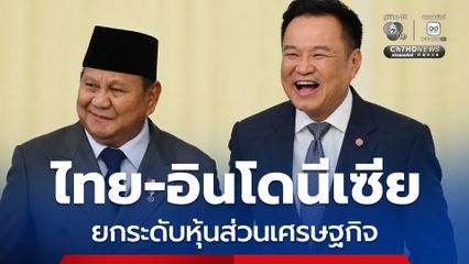 “ไทย-อินโดนีเซีย” จับมือผลักดันมูลค่าการค้าร่วม 23,000 ล้านเหรียญสหรัฐฯ ภายในปี 2573