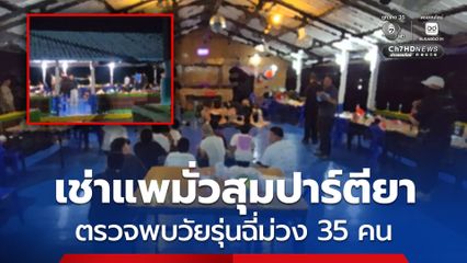 บุกจับกลุ่มวัยรุ่น เช่าแพเธคจอดเกาะกลางน้ำ จัดปาร์ตีมั่วสุมเสพยาเสพติด 