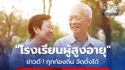 ทุกท้องถิ่นทั่วประเทศ สามารถจัดตั้ง “โรงเรียนผู้สูงอายุ” ได้ ยกระดับคุณภาพชีวิตผู้สูงวัย