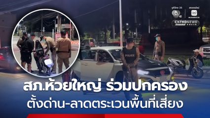 ตำรวจห้วยใหญ่ ผนึกกำลังปกครองบางละมุง ตั้งด่าน-ลาดตระเวนพื้นที่เสี่ยง