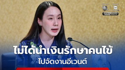 รัฐบาล ปัดนำเงินรักษาคนไข้บัตรทอง ไปจัดงานอีเวนต์ ยินดีให้ตรวจสอบทุกบาททุกสตางค์