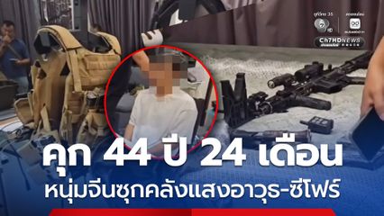 คุก 44 ปี 24 เดือน หมิงเฉิน ซัน หนุ่มจีนซุกคลังแสงปืน-ซีโฟร์
