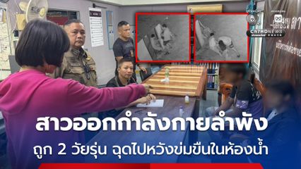 ภัยผู้หญิง สาวออกกำลังกายลำพัง ถูก 2 วัยรุ่น ฉุดไปหวังข่มขืนในห้องน้ำสวนสาธารณะ ตำรวจสายตรวจผ่านมาเห็นจึงรอด