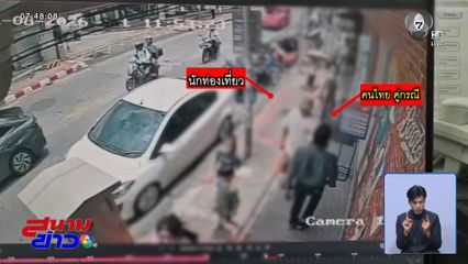 นักท่องเที่ยวชาวจีน รัวหมัดใส่คนไทยไม่ยั้ง จ.เชียงใหม่