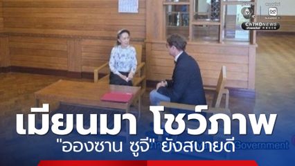 รัฐบาลเมียนมา โชว์ภาพ "อองซาน ซูจี" ยังสบายดี