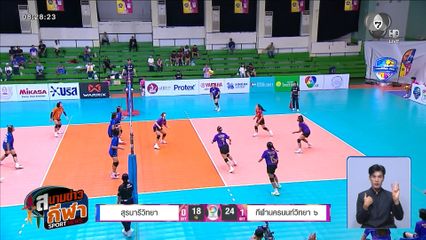 กีฬานครนนท์วิทยา 6 โชว์ฟอร์มเจ๋ง ตบชนะ สุรนารีวิทยา วอลเลย์บอลแชมป์กีฬา 7HD 2026