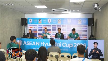 ช้างศึก ติวเข้มครั้งสุดท้าย ก่อนดวลฟิลิปปินส์ ศึกอาเซียน คัพ 2026