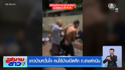 ชาวบ้านหวั่นใจ คนไร้บ้านเปิดศึก ถ.ราชดำเนิน