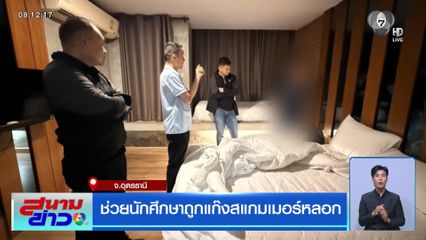 ช่วยนักศึกษาถูกแก๊งสแกมเมอร์หลอก