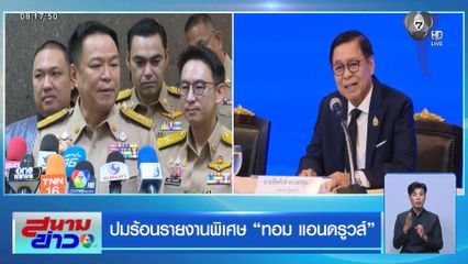 ปมร้อนรายงานพิเศษ ทอม แอนดรูวส์